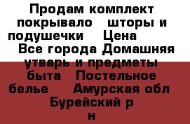 Продам комплект покрывало , шторы и подушечки  › Цена ­ 8 000 - Все города Домашняя утварь и предметы быта » Постельное белье   . Амурская обл.,Бурейский р-н